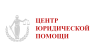 Центр Юридических Услуг